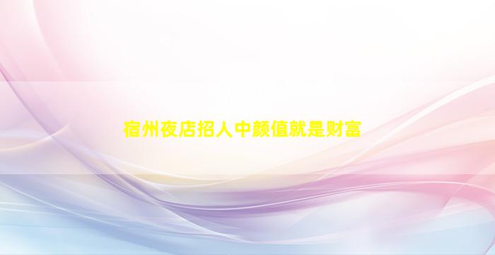 辽宁夜场招聘