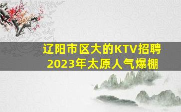 广安KTV招聘